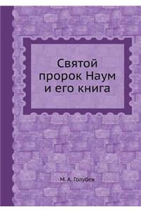 Святой пророк Наум и его книга