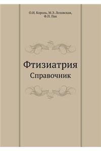 Ftiziatriya Spravochnik