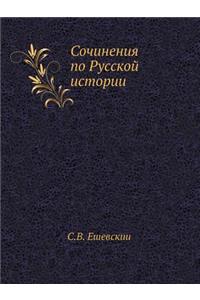 Сочинения по Русской истории