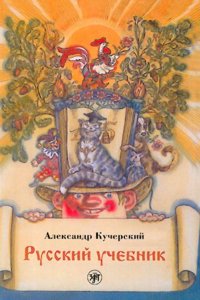 Russian Textbook - Russkii Uchebnik