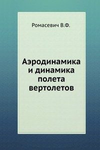 AERODINAMIKA I DINAMIKA POLETA VERTOLET