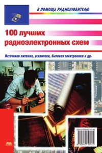 100 luchshih radioelektronnyh shem