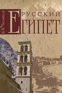 Russkij Egipet