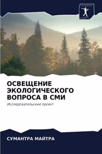 ОСВЕЩЕНИЕ ЭКОЛОГИЧЕСКОГО ВОПРОСА В СМИ