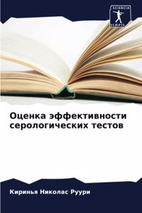 Оценка эффективности серологических те