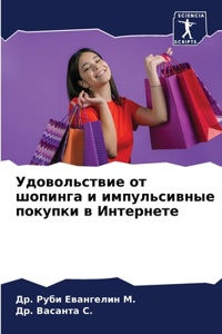 Удовольствие от шопинга и импульсивные по