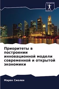 Приоритеты в построении инновационной мо