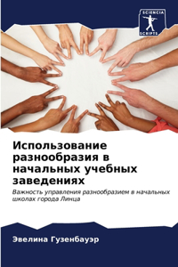 Использование разнообразия в начальных у