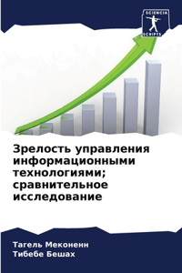 Зрелость управления информационными тех&