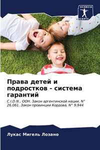 Права детей и подростков - система гаранти
