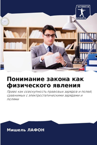 Понимание закона как физического явления