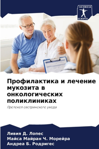 Профилактика и лечение мукозита в онколог