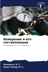 Измерение и его составляющие