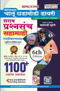 1100+ Chalu Ghadamodi Sahamahi Sarav Prashnasanch(1 July to 31 December 2024) Balaji Surane-Simplified Publication-2025