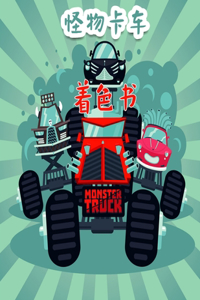 怪物卡车 着色书 为孩子们准备的