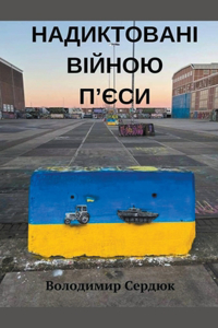 Надиктовані війною п'єси