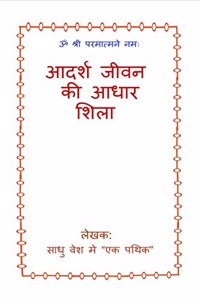 Adarsh Jeevan Ki adhar Shila / à¤†à¤¦à¤°à¥à¤¶ à¤œà¥€à¤µà¤¨ à¤•à¥€ à¤†à¤§à¤¾à¤° à¤¶à¤¿à¤²à¤¾