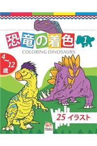 恐竜の着色 - coloring dinosaurs 1