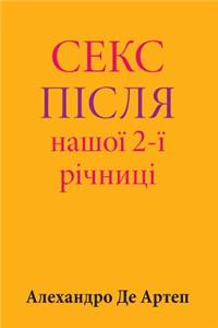 Sex After Our 2nd Anniversary (Ukrainian Edition)