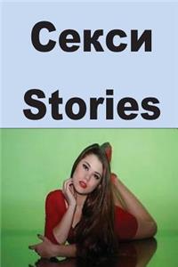 Sexy Stories (Bulgarian)