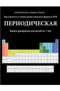 Книга-раскраска для детей от 7 лет (Периодич&#