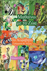 Μαθαίνω με τα Ζώα