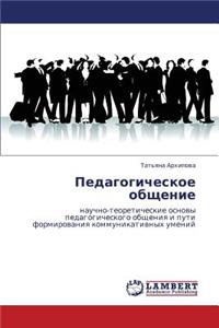 Pedagogicheskoe Obshchenie