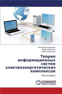 Teoriya Informatsionnykh Sistem Elektroenergeticheskikh Kompleksov