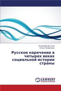 Russkoe Narechenie V Chetyrekh Vekakh Sotsial'noy Istorii Strany