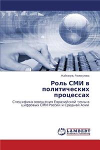 Rol' SMI v politicheskikh protsessakh