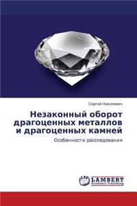 Nezakonnyy Oborot Dragotsennykh Metallov I Dragotsennykh Kamney