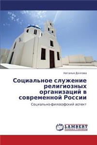 Sotsial'noe Sluzhenie Religioznykh Organizatsiy V Sovremennoy Rossii