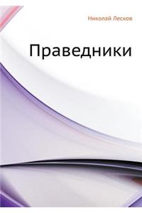 Праведники