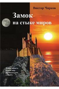 Замок на стыке миров