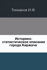 Istoriko-statisticheskoe opisanie goroda Kirzhacha