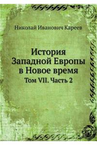 Istoriya Zapadnoj Evropy V Novoe Vremya Tom VII. Chast' 2