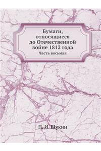 Бумаги, относящиеся до Отечественной войн