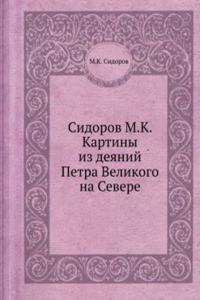 Kartiny iz deyanij Petra Velikogo na Severe