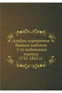 Альбом портретов бывших кадетов 1-го кадет
