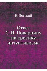 Ответ С. И. Поварнину на критику интуитиви&#
