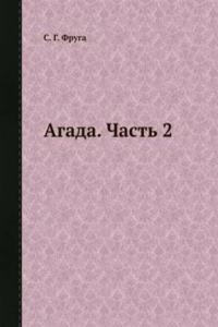 Agada. Chast 2
