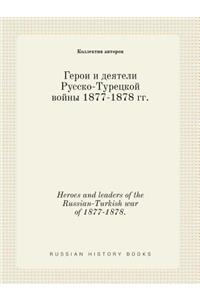 Heroes and leaders of the Russian-Turkish war of 1877-1878.