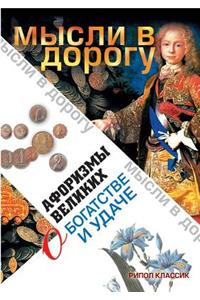 Aphorisms of great wealth and good fortune