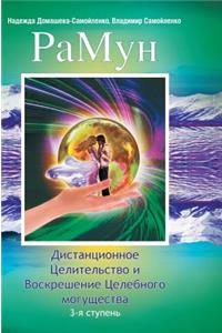 Ramune. Remote Healing and Resurrection of curative power. Third stage