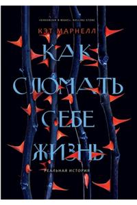 Как сломать себе жизнь. How to Murder Your Life