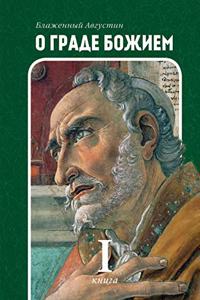 О граде Божием. Кн. I