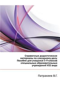 Spravochnye Didakticheskie Materialy Po Slesarnomu Delu. Posobie Dlya Uchaschihsya 5-9 Klassov Spetsial'nyh Obrazovatel'nyh Uchrezhdenij VIII Vida