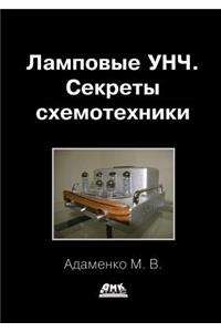 Ламповые УНЧ. Секретные схемотехники