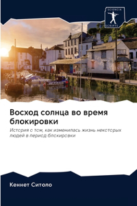 Восход солнца во время блокировки