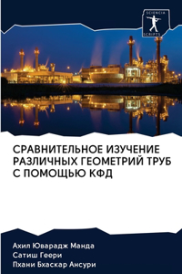 СРАВНИТЕЛЬНОЕ ИЗУЧЕНИЕ РАЗЛИЧНЫХ ГЕОМЕ